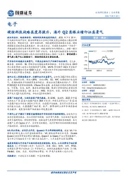 电子行业周报：硬核科技战略高度再提升，海外Q2亮眼业绩印证高景气