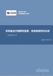 非银金融行业周报：东财基金代销弹性显著，传统券商性价比高