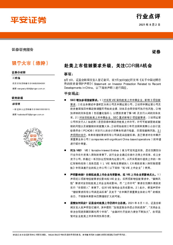 证券：赴美上市信披要求升级，关注CDR回A机会
