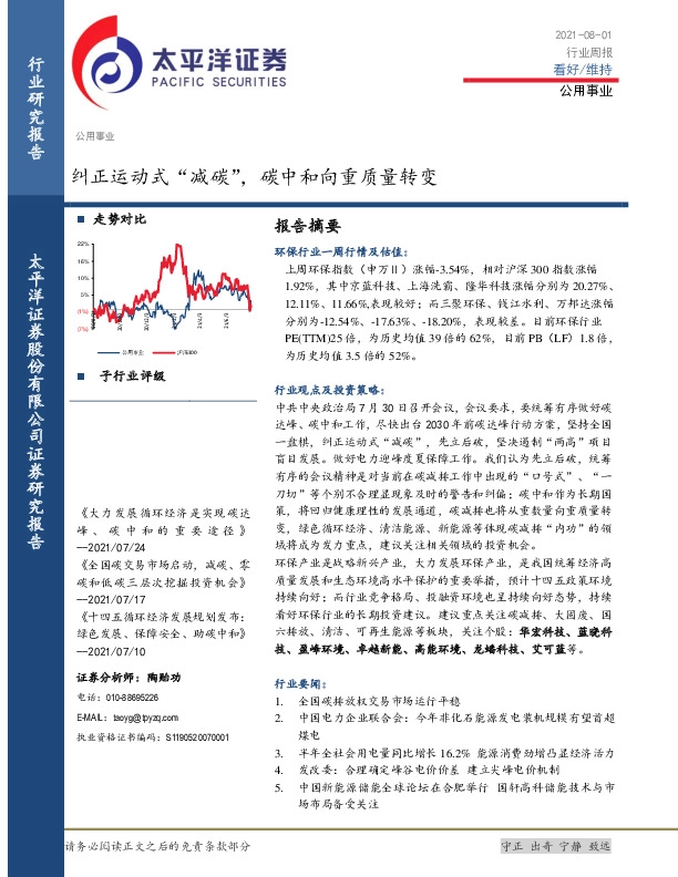 公用事业行业周报：纠正运动式“减碳”，碳中和向重质量转变