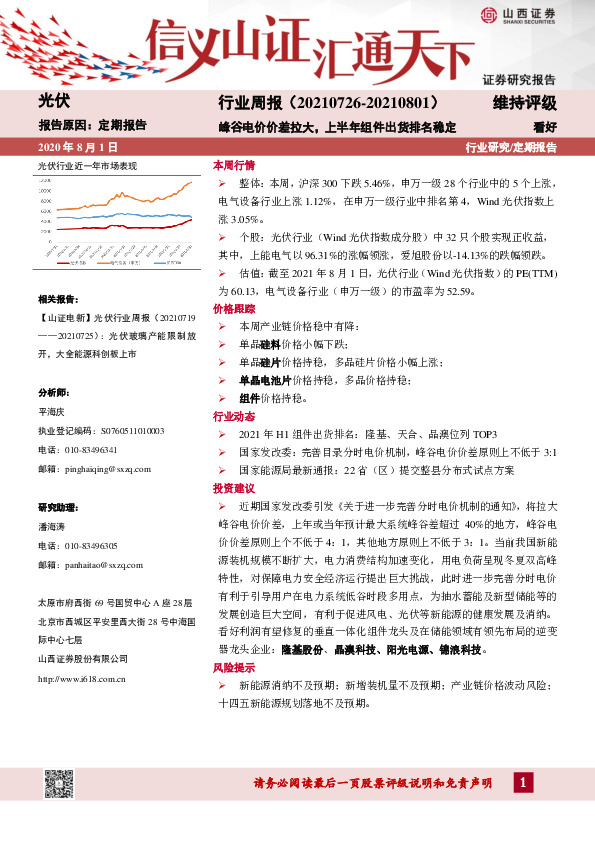 光伏行业周报：峰谷电价价差拉大，上半年组件出货排名稳定