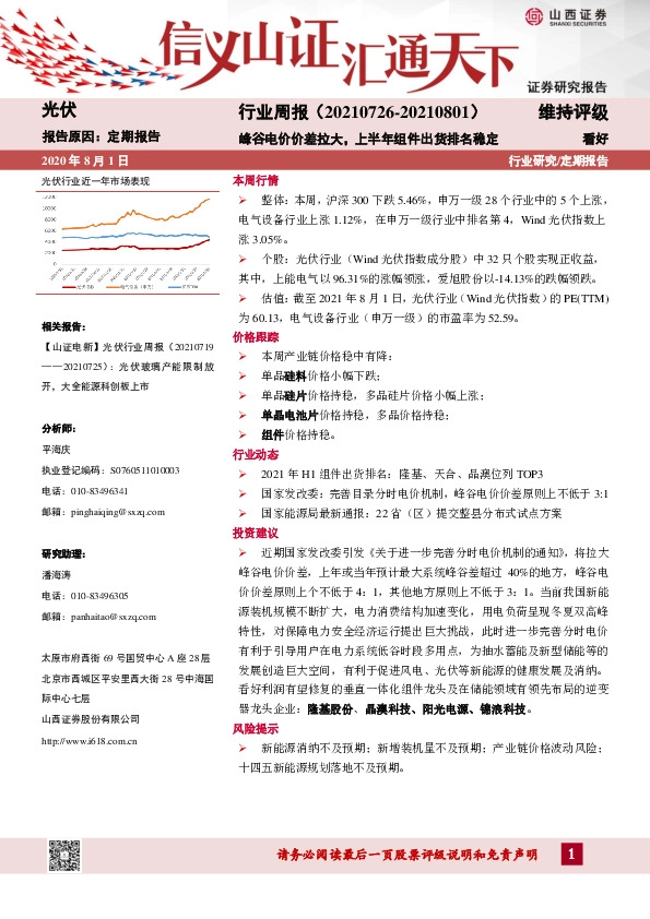 光伏行业周报：峰谷电价价差拉大，上半年组件出货排名稳定