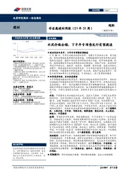 非金属建材周报(21年31周):水泥价格企稳,下半年专项债发行有望提速