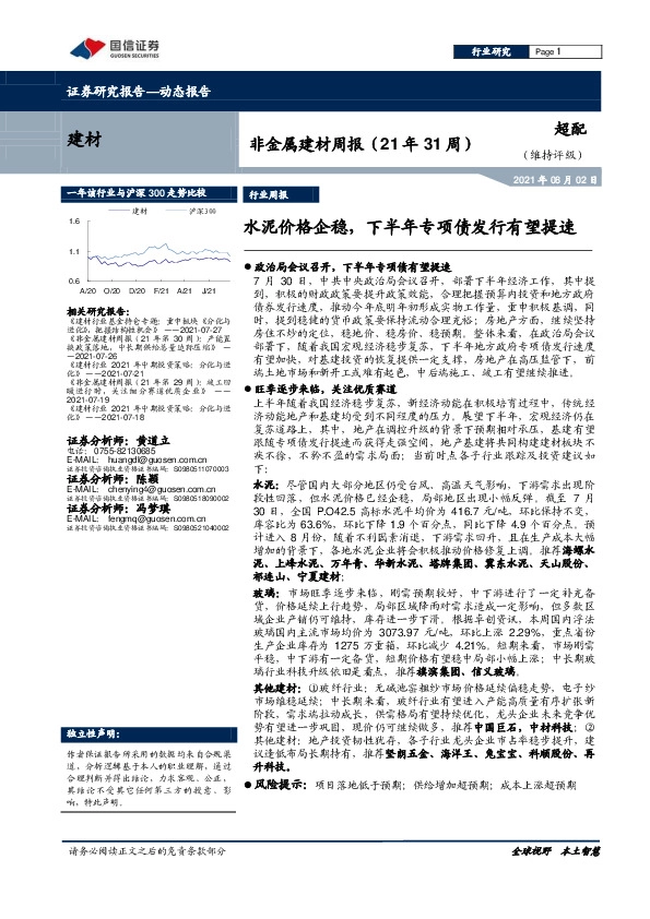 非金属建材周报（21年31周）：水泥价格企稳，下半年专项债发行有望提速