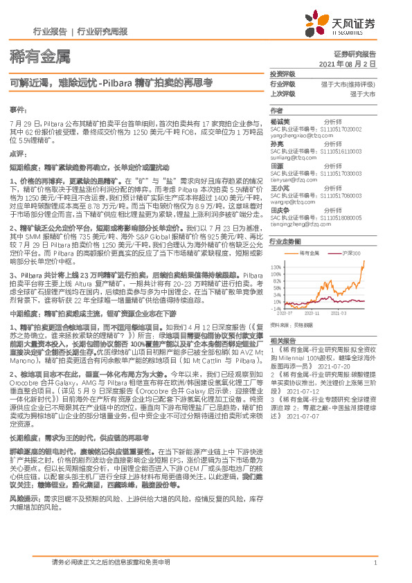 稀有金属行业研究周报：可解近渴，难除远忧-Pilbara精矿拍卖的再思考