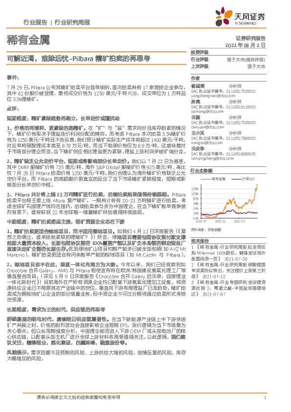 稀有金属行业研究周报：可解近渴，难除远忧-Pilbara精矿拍卖的再思考