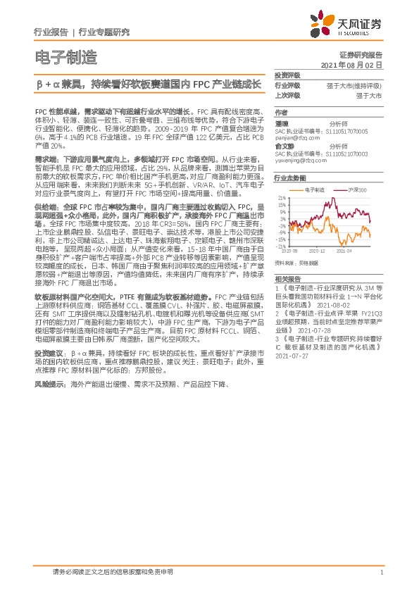 电子制造行业专题研究：β+α兼具，持续看好软板赛道国内FPC产业链成长