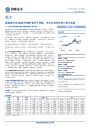 化工行业周报：继续看好R142b-PVDF高景气持续，关注先进材料进口替代机遇