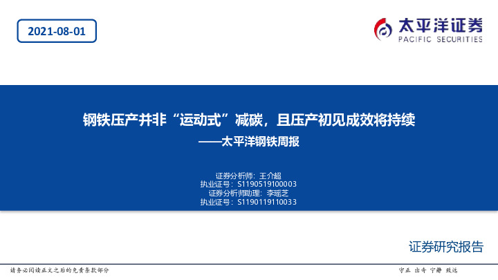 钢铁周报：钢铁压产并非“运动式”减碳，且压产初见成效将持续