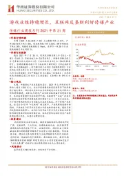 传媒行业周报系列2021年第31周：游戏业维持稳增长，互联网反垄断利好传媒产业