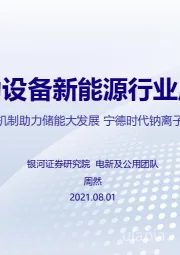 电力设备新能源行业周报：《分时电价》机制助力储能大发展 宁德时代钠离子电池横空出世