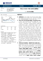 电子行业周报:苹果公司2021年第三财季业绩解读