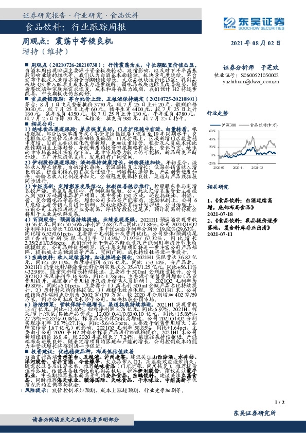 食品饮料周观点：震荡中等候良机