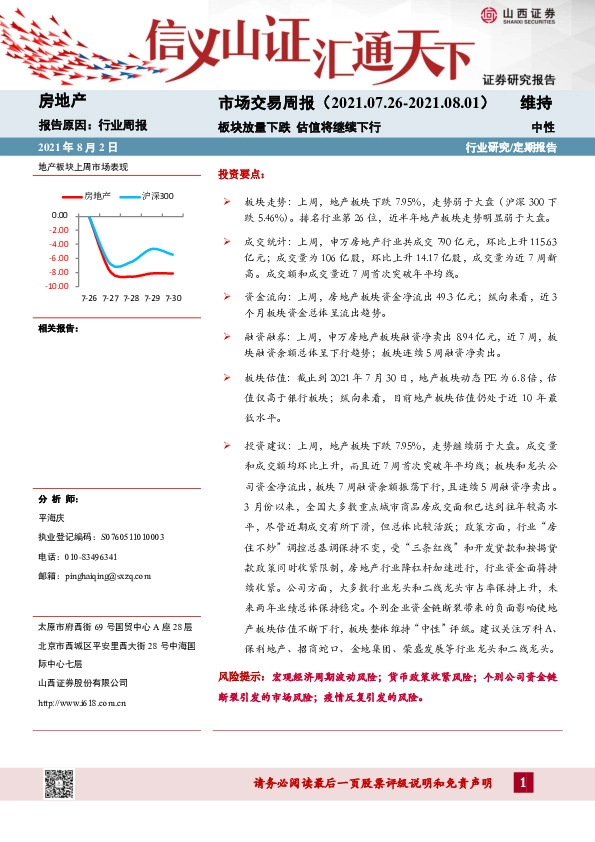 房地产市场交易周报：板块放量下跌 估值将继续下行