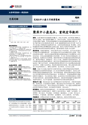 交运&中小盘8月投资策略：聚焦中小盘龙头，重视宏华数科