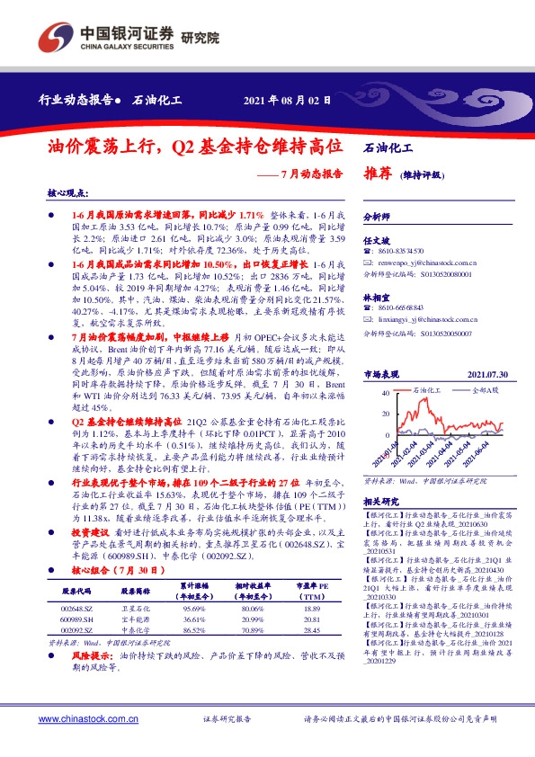 石油化工7月动态报告：油价震荡上行，Q2基金持仓维持高位