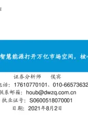 通信行业深度：智慧能源专题报告：智慧能源打开万亿市场空间，核心赛道公司积极入局