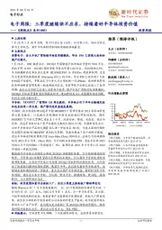 《周观点》系列:电子周报:三季度继续供不应求,持续看好半导体投资价值