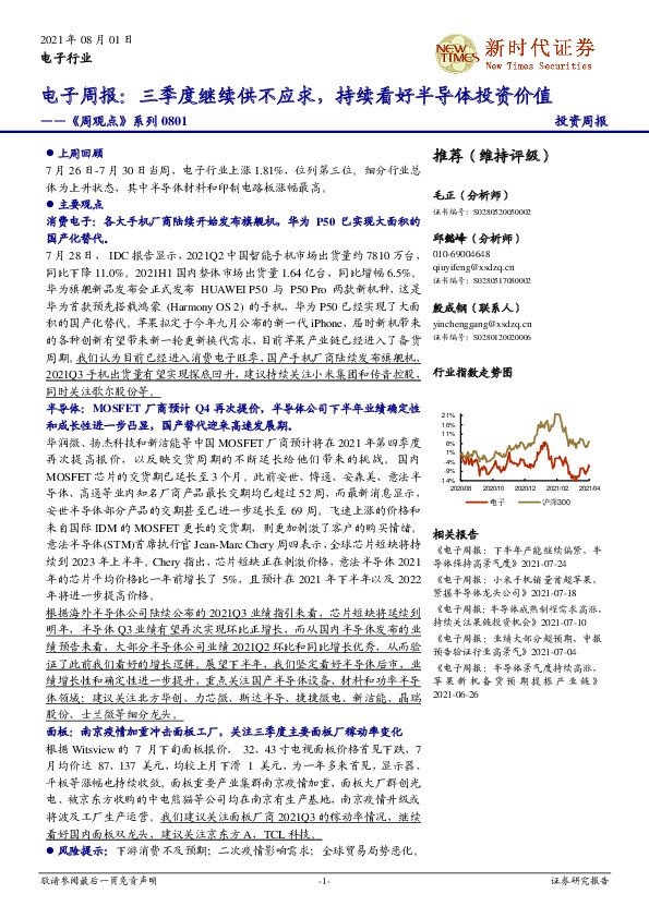 《周观点》系列：电子周报：三季度继续供不应求，持续看好半导体投资价值