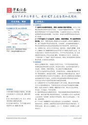 通信行业周报：通信下半年订单景气，看好ICT主设备商和光模块