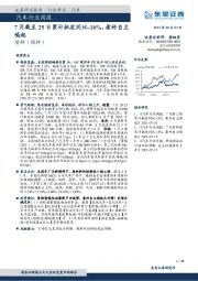汽车行业周报：7月截至25日累计批发同比-16%，看好自主崛起