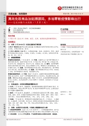 交运社服行业周报（7月第5周）：离岛免税商品加贴溯源码，多地零散疫情影响出行