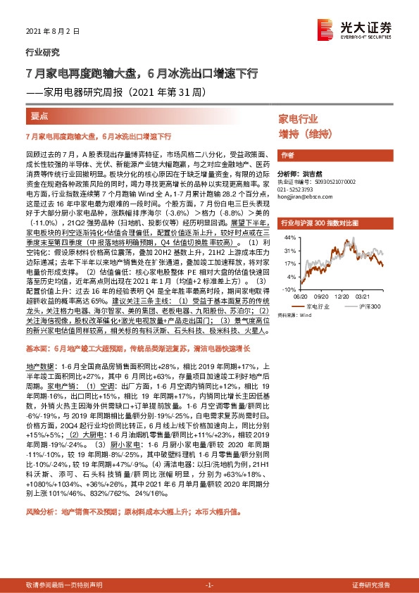 家用电器研究周报（2021年第31周）：7月家电再度跑输大盘，6月冰洗出口增速下行