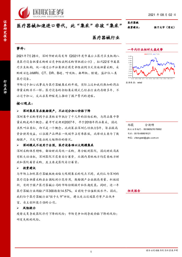 医疗器械行业：医疗器械加速进口替代，此“集采”非彼“集采”