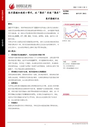 医疗器械行业：医疗器械加速进口替代，此“集采”非彼“集采”