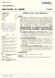 基础化工行业研究周报：光学膜产业升级，板块业绩共振向上
