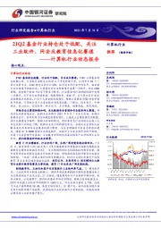 计算机行业动态报告:21Q2基金行业持仓处于低配,关注工业软件、网安及教育信息化赛道