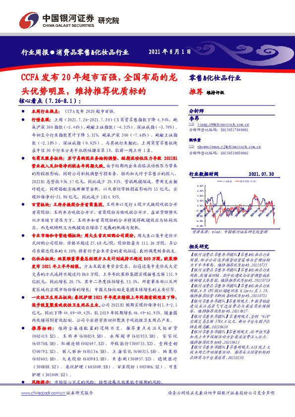 消费品零售&化妆品行业：CCFA发布20年超市百强，全国布局的龙头优势明显，维持推荐优质标的