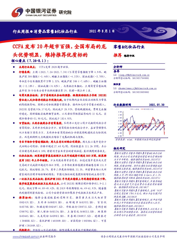消费品零售&化妆品行业：CCFA发布20年超市百强，全国布局的龙头优势明显，维持推荐优质标的