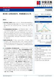 工程机械：板块进入合理估值区间，积极配置龙头公司