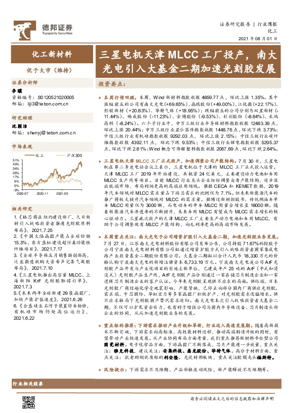 化工新材料行业周报：三星电机天津MLCC工厂投产，南大光电引入大基金二期加速光刻胶发展