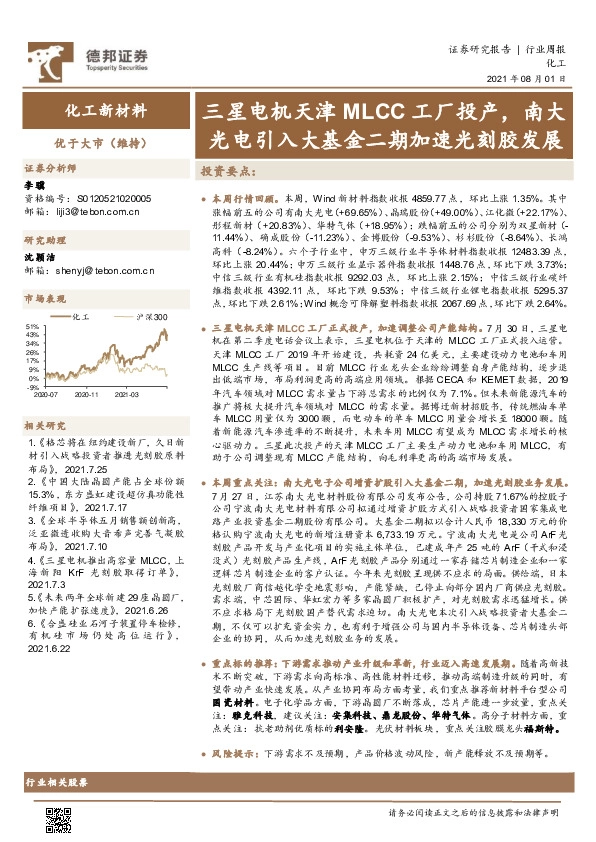 化工新材料行业周报：三星电机天津MLCC工厂投产，南大光电引入大基金二期加速光刻胶发展
