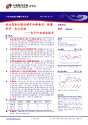 环保行业七月行业动态报告：政治局会议提出碳中和新要求：统筹有序，先立后破