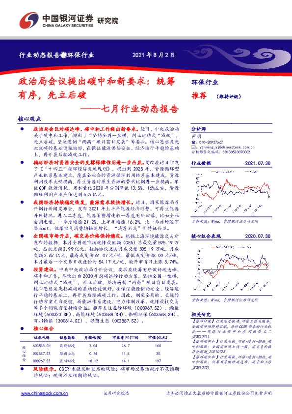 环保行业七月行业动态报告：政治局会议提出碳中和新要求：统筹有序，先立后破