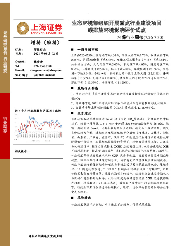 环保行业周报：生态环境部组织开展重点行业建设项目碳排放环境影响评价试点