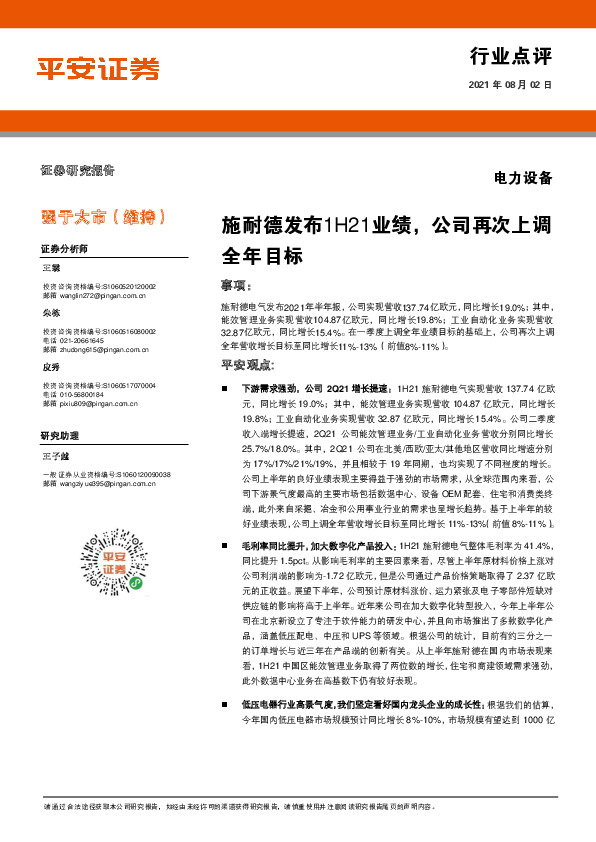 电力设备：施耐德发布1H21业绩，公司再次上调全年目标
