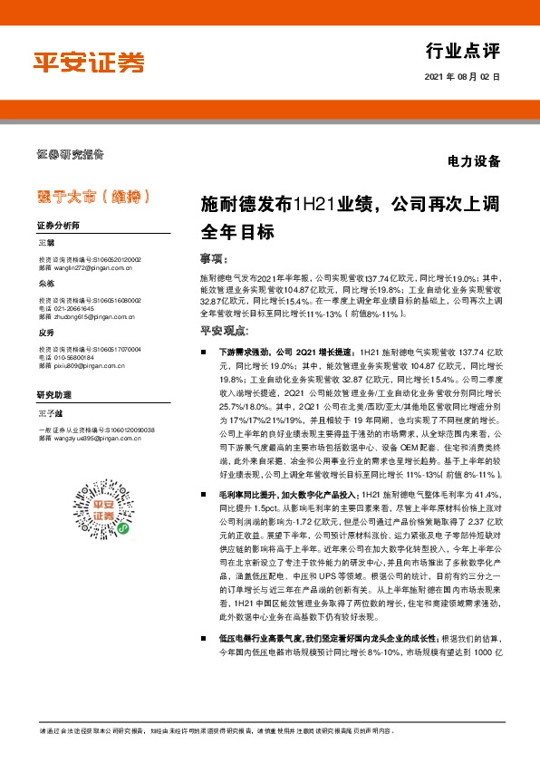 电力设备：施耐德发布1H21业绩，公司再次上调全年目标