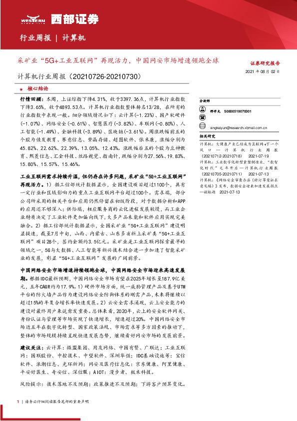 计算机行业周报：采矿业“5G+工业互联网”再现活力，中国网安市场增速领跑全球