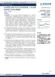 计算机应用行业:云化带来ERP行业产品边界拓宽,工业互联网和国产化存在预期差