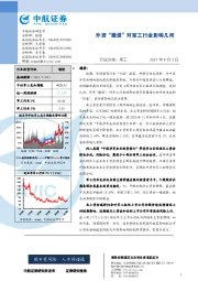 军工：外资“撤退”对军工行业影响几何