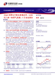 电子行业7月动态报告：21Q3消费电子新品密集发布，LED迈入新一轮景气周期