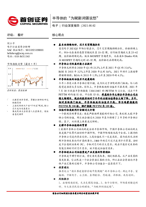 电子行业深度报告：半导体的“为赋新词强说愁”