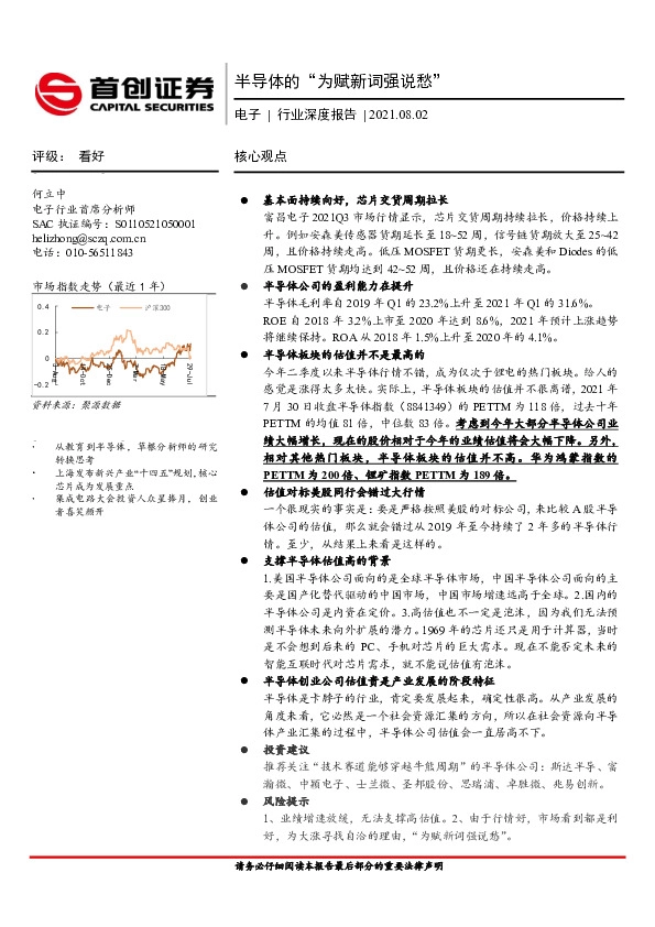 电子行业深度报告：半导体的“为赋新词强说愁”