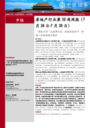 房地产行业第30周周报：“房住不炒”主基调不变，各地政策加严，新房二手房持续负增长