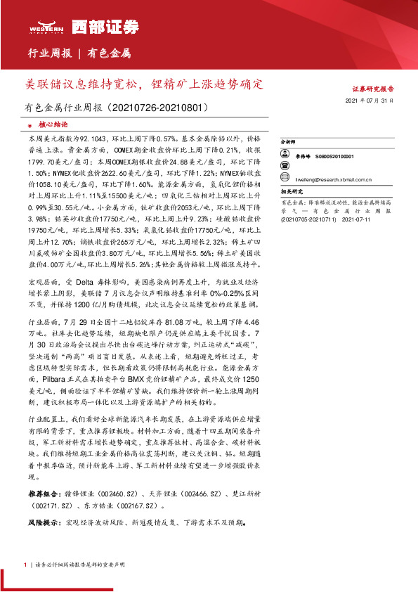 有色金属行业周报：美联储议息维持宽松，锂精矿上涨趋势确定