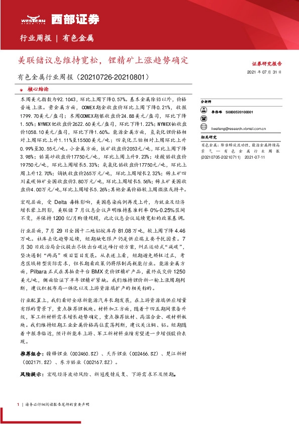 有色金属行业周报：美联储议息维持宽松，锂精矿上涨趋势确定